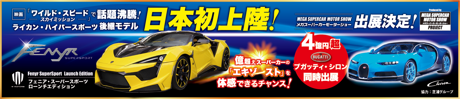 「ワイルド・スピード スカイミッション」で話題沸騰！ライカン・ハイパースポーツ後継モデル　日本初上陸！