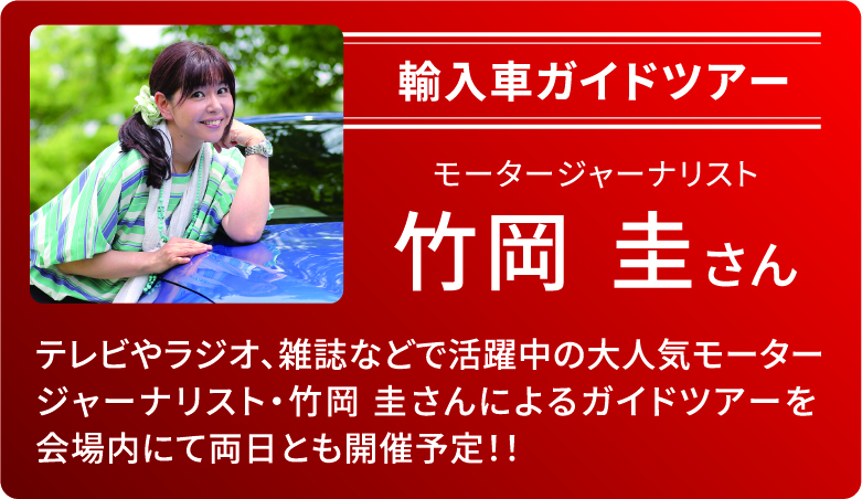 輸入車ガイドツアー　モータージャーナリスト　竹岡圭さん