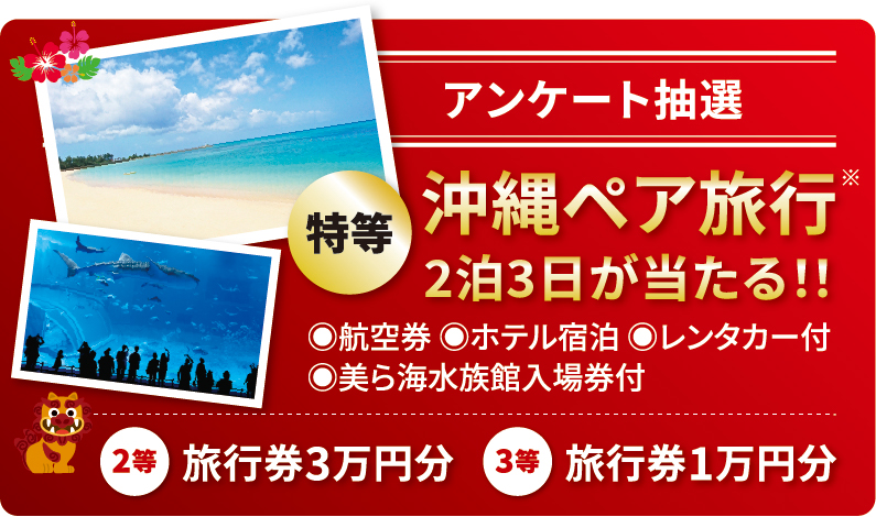 アンケート抽選　沖縄ペア旅行2泊3日が当たる！
