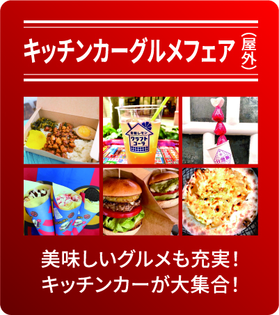 キッチンカーグルメフェア（屋外）