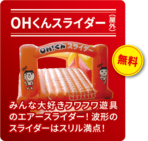 OHくんスライダー（屋外）